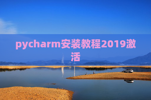 pycharm安装教程2019激活 pycharm安装教程2019激活
